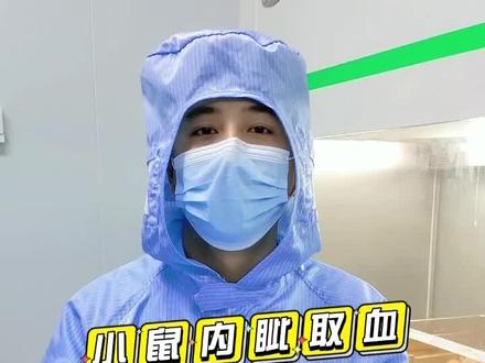 小鼠内内眦取血技巧分享#生物实验 #北京生物 #生物实验 #生物科研 #科研外包 北京生物科研基地,主要做动物实验,大小动物手术模型,药物诱导模型 细胞实验,细胞培养 细胞转染 原代细胞分离 整体课题,药效药理,病理学检测,分子生物学检测,蛋白相关检测,科研CRO整体外包服务