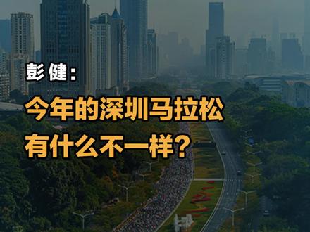 #晶报说 2023年深圳马拉松定于2月19日7:30鸣枪开跑,42.195公里的赛道全面升级。今年的深圳马拉松也将迎来新变化,赛道将跨越福田、南山、宝安、前海4个区域,途经市民中心、世界之窗、深圳湾体育中心、前海石公园等著名地标。今年的马拉松除了赛道不一样了,在穿越了疫情的阴霾和幽暗之后,人们的心态也不一样了。如果说抗击疫情就是一次艰难曲折的马拉松,那么今时今日,我们对于相信和坚持会有更多的感悟。而眼下,面对新的赛道,我们又该用什么样的姿势向前奔跑?在春光明媚的日子里,让我们跑起来!
