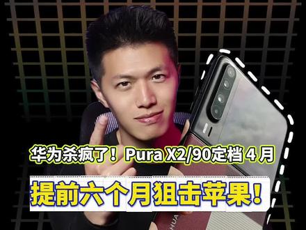 华为阔折叠2代全新形态鲨疯了!“人人买得起”的含金量还在上升!#华为purax2 #鸿蒙 #iphonefold