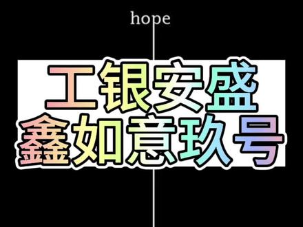 工银安盛鑫如意玖号,值不值得买。#鑫如意 #工银安盛