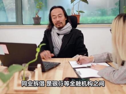 同业拆借:银行也会没钱,但它有地方借#金融知识 #银行间市场 #央妈 #贷款
