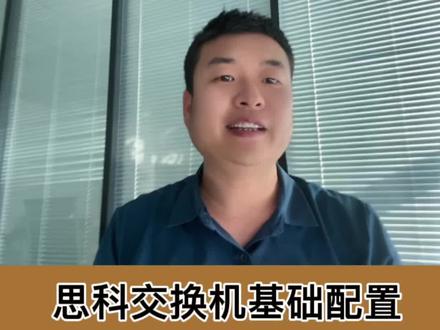 快速教会你配置思科交换机#思科交换机 #配置指导#网络工程师#项目管理 #远程调试#技术支持#技术宝典