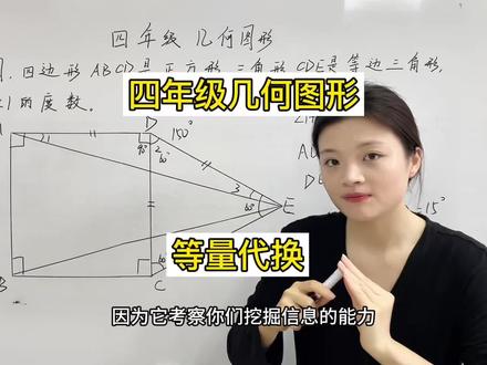 四年级的几何图形题其实考察最多的就是“挖掘信息的能力”,而这一能力又需要孩子们要牢记基础的知识点,基本特征和性质不知道没法挖隐藏条件#苏教 #四年级数学 #几何图形 #挖掘信息 #思维