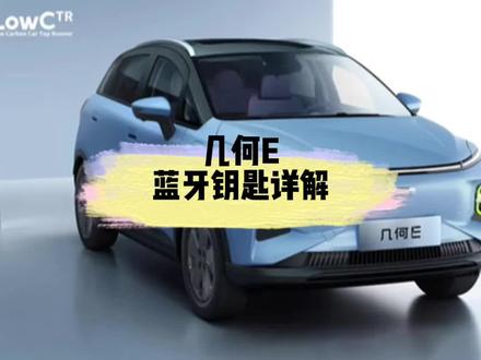 几何E无钥匙进入及手机蓝牙钥匙相关问题解析,有什么不懂的欢迎私信问我#第E次心动 #几何汽车 #dou是好车 #无钥匙进入 #蓝牙钥匙 @DOU+小助手