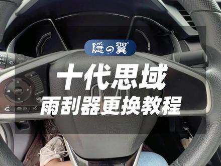 十代,十一代思域雨刮器更换教程#十一代思域 #十代思域 #雨刮器更换 #无骨雨刷器