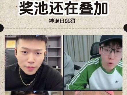 coke生日会奖池疯狂叠加 #coke #斩虍 #陈泽 #花小龙 @coke老师2.5神诞 @斩虍 @陈泽- @花小龙