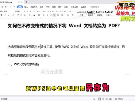 如何在不改变格式的情况下将Word文档转换为PDF?两种方法演示
#word #pdf #wps
