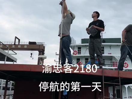 渝忠客2180,停航的第一天。