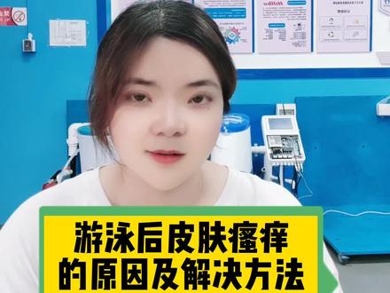 你们的游泳馆是不是也有泳客出现这种情况呢?#游泳馆#泳池#游泳后皮肤瘙痒