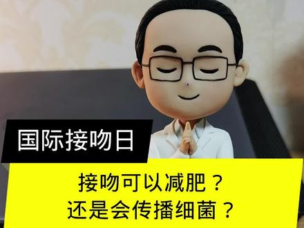 纯科学讨论:接吻有什么好处和坏处?#今天是世界接吻日 #亲吻 #关爱女性健康