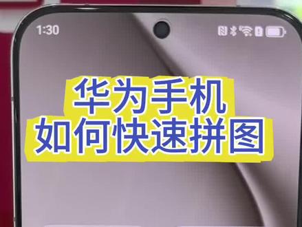 华为手机如何快速拼图#华为玩机技巧 #华为手机
