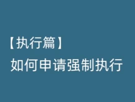 🌈如何自己申请强制执行??
1⃣️进入人民法院在线服务分平台(以浙江为例):
2⃣️点击我要立案、执行立案;
3⃣️选择申请具体执行法院;
4⃣️上传申请书和法律文书;
5⃣️选择已生效的原审案号;
6⃣️依次填写申请主体信息;
7⃣️确认信息无误之后提交。
🌈感觉笔记有用的,欢迎点赞收藏
🙈简单@几个话题
#网上立案 #法律咨询 #法律常识 #法律科普 #律师 #保险 #执行现场 #执行