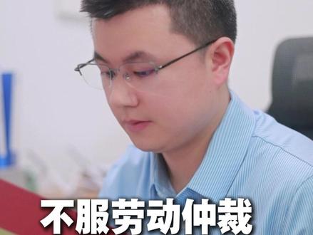不服仲裁,该怎么上诉? #劳动仲裁避坑指南#重庆劳动法律师#重庆劳动仲裁律师#成都劳动法律师#成都劳动仲裁律师
