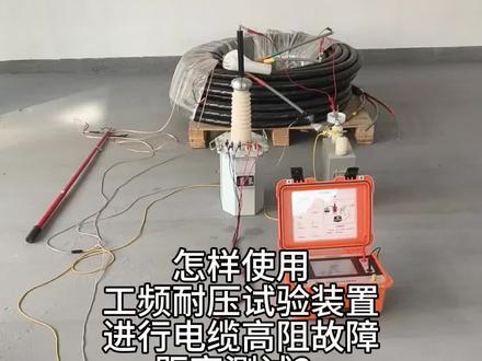 怎样使用工频耐压试验装置进行电缆高阻故障距离测试?#电缆 #电力 #电力施工 #电力抢修