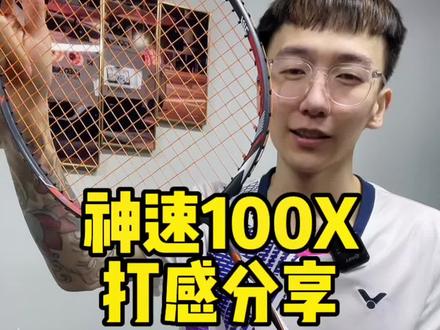 个人观点,非专业~较好上手
#羽毛球 #羽毛球装备 #羽毛球拍