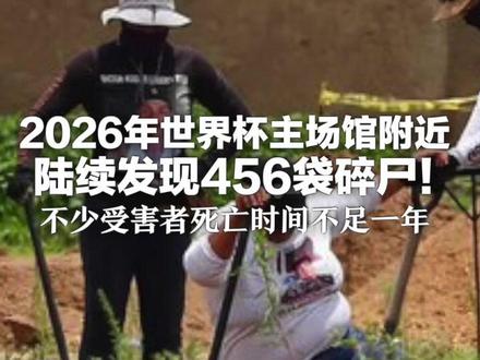 2026年世界杯主场馆附近 陆续发现456袋碎尸!不少受害者死亡时间不足一年 国际足联和墨西哥政府坚持在此办比赛