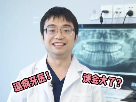 嘴凸必看!99.999%的人都误解了深覆合…
深覆合会造成嘴凸,嘴唇外翻?
深覆合会导致下巴后缩?
深覆合会导致露龈笑?
深覆合会导致口呼吸?
#医学科普 #深覆合牙齿矫正