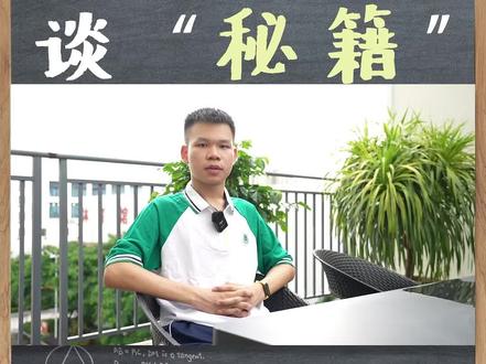 五华高分考生谈“ 秘籍”#五华 #高考