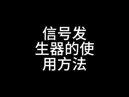 信号发生器的使用方法简介