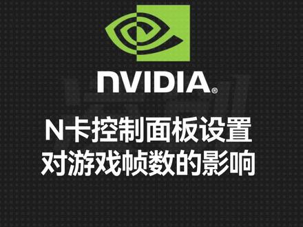 英伟达NVIDIA显卡控制面板如何设置,才能获得最佳游戏体验!#显卡 #diy电脑 #电脑知识 #卖电脑 #显卡设置