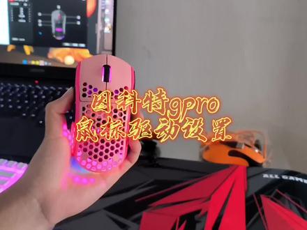 因科特gpro鼠标驱动设置,现在送169鼠标垫,可查看往期评测#cf赵三岁