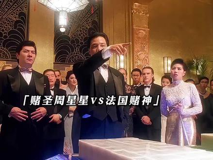 法国赌神巅峰对决!#话剧推荐