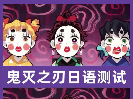 日语学习测试 鬼灭人都出来考试吧 #日语 #鬼灭之刃 #二次元 #日漫 #日语学习