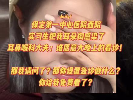 起因12.4号凌晨1点到达保定市第一中心医院急诊 挂的耳鼻喉科 等了医生20多分钟来了两个医生(一男一女),男医生是实习生,在急诊给我掏耳朵掏不出来,女医生提出 去耳鼻喉科室拿器具掏一下,之后女医生在科室尝试无果后提出让男实习生试一下,实习生在给我掏耳朵的时候,我多次提出特别疼,他还是继续掏,直到我疼的受不了强烈要求并且躲开的时候,他才停止,其实这时候我的耳朵已经特别疼了,并且耳道已经肿了,我忍着耳朵听不见的不适感开车回家。第二天我的左耳彻底听不见了,我打了举报电话投诉了该家医院的医生。随后我来到满城第七医院治疗耳朵,医生说我的耳朵耳道感染了,并且特别肿,给我上完药让我输液。第三天也就是今天,我的耳朵能听见一点了,但是还在发炎,还是输液,事情发生到现在,我已经2天没有办法正常工作了。
直到刚才,我接到了保定市第一中心医院的电话。医院的态度不好,甚至说出了“谁想大晚上的看诊!”那么请问我是没付钱吗?你上晚班没赚钱吗?而且我说的问题一直都是医生看不见我的耳道,实习生硬掏所导致的我耳道感染问题!
该视频中的女医生嘴太厉害了,说不过她。只是觉得有点配不上“白衣天使”这个名号,狠狠避雷了。#保定第一中心医院 #避雷 #保定第一中心医院西院 #12315维护消费者权益