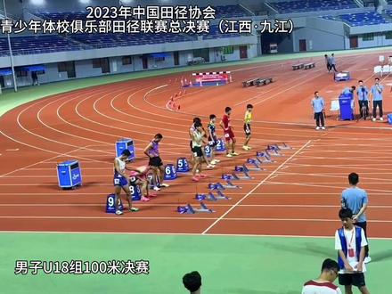 2023中国田径协会青少年体校俱乐部田径联赛总决赛男子u18组100米决赛,江西九江新起点田径俱乐部叶林琰恒10秒47(0.0m/s)🏅️#田径 #短跑 #100米 #田径比赛 #中国田径 @DOU+小助手 @DOU+上热门