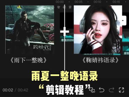 1分钟学会,雨下一整晚语录剪辑教程#剪辑教程 #周杰伦 #雨下一整晚剪辑教程 #鞠婧祎#雨下一整晚