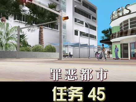 罪恶都市任务45:我会开飞机罪恶都市最难任务之一,水上飞机,#罪恶都市 #罪恶都市电脑 #罪恶都市任务 #罪恶都市下载 #gta #游戏