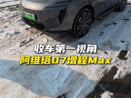 收车第一视角丨拿下阿维塔07增程Max #阿维塔07 #收车实录 #二手阿维塔