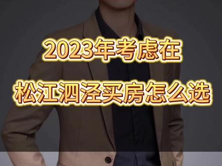 #松江买房 2023年泗泾那些小区可以买#泗泾 #泗泾买房 #上海买房#一个敢说真话的房产人 @@隔壁老王/松江买房 @魔都探盘\安家好房 @DOU+小助手