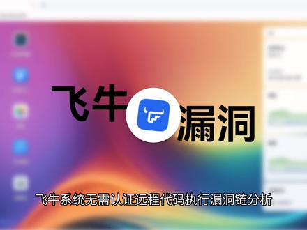 飞牛fnOS零日漏洞链解析:四步实现无需认证的Root权限接管
https://blog.moguq.top/posts/26020201/
https://fnos.geekertao.com
https://github.com/bron1e/fnos-rce-chain/
#飞牛 #飞牛OS #网络安全