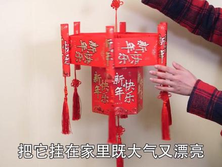 红包袋别扔,教你做成漂亮的红包灯笼,方法简单,一学就会。#红包袋 #折纸 #红包 #红包灯笼