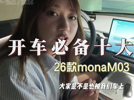 2026款小鹏monaM03 十大必备功能 #人间观察计划 #汽车人共创计划#小鹏汽车#新能源汽车#汽车知识