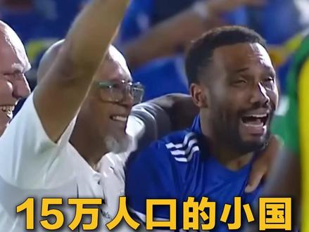 15万人口的国家杀进世界杯,什么来头?