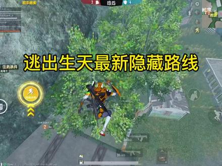 逃出生天最新隐藏路线#和平精英绿洲启元 #逃出生天 #和平精英