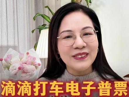 滴滴电子普票确定可以抵扣了 #发票 #报税 #会计实操 #之了课堂 #之了课堂陈娣老师