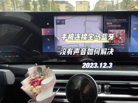 #创作灵感 #宝马 手机和宝马车辆蓝牙连接成功,但是手机播放音乐、语音视频等都没有声音的解决方法,ID8.0/8.5苹果安卓手机通用。 #用车知识 #bmw功能使用大全