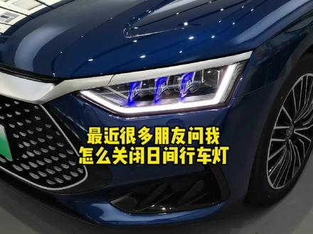 有没有错把“日间行车灯”当“大灯”的朋友#比亚迪 #汉dmi #日间行车灯