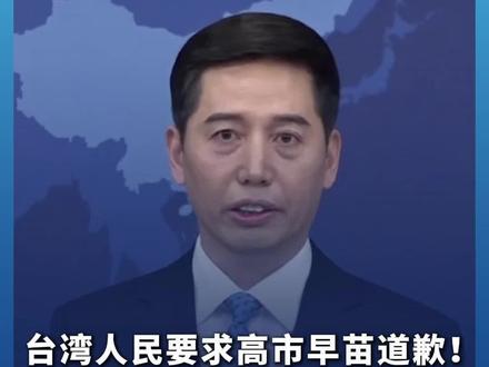 台湾人民要求高市早苗道歉!国台办:任何外部势力胆敢挑衅 必将自取灭亡