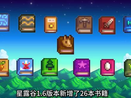 星露谷全书籍获取攻略指南#星露谷 #星露谷物语 #星露谷物语攻略