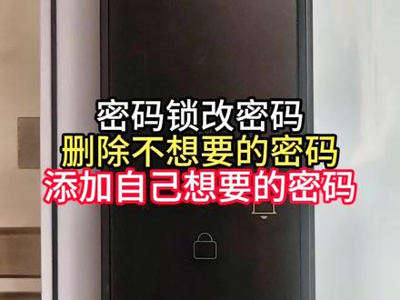 密码锁改密码 #智能门锁关于添加问题使用方法教学课程实用小技巧知识分享#星吉伦范海三江小米凯迪仕王力华为德施曼超人亚太天能鹿卡迪尔龙霆鹿客越越康佳云如鹿安牛警长阿尔萤石凌仕红盾海尔夏新红盾凌仕宝德利智能专用电池智能门锁官方旗舰店直播#全自动家用智能门锁指纹密码人脸感应卡钥匙临时动态APP手机远程开通用型防盗推荐比较好的2026年新款十大品牌官方旗店直播高端通用型##指纹识别密码解锁 #升级智能门锁