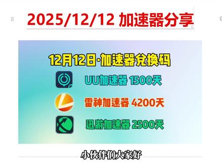 12月12日免费游戏加速器口令兑换码!每天一期加速器分享!先到先得!#steam游戏 #游戏 #Steam #电子竞技 #主机游戏