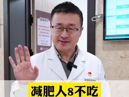 过年也想瘦的,记住这8样咱不吃!#减肥 #体重管理#新年囤点专业货 #春节世界观察 #抖出健康知识宝藏