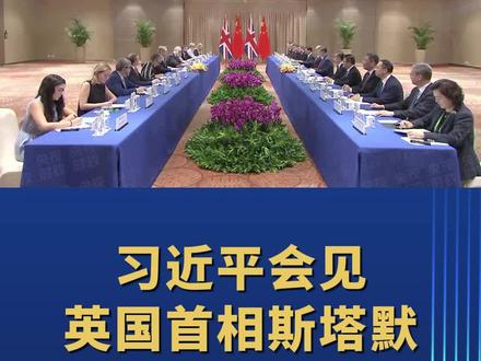 现场视频丨习近平会见英国首相斯塔默