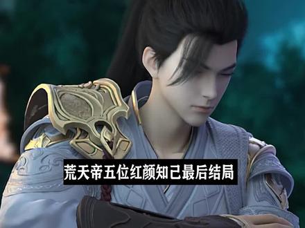 荒天帝石浩的五位红颜知己都有谁,他们最后的结局是怎样的? #国漫 #动漫 #完美世界