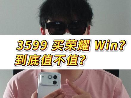 想买荣耀win?劝你别冲动,除非你能忍受这五个缺点! #荣耀 #荣耀win #荣耀winrt