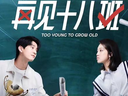 1-1再见十八班#经典影视剧冷知识